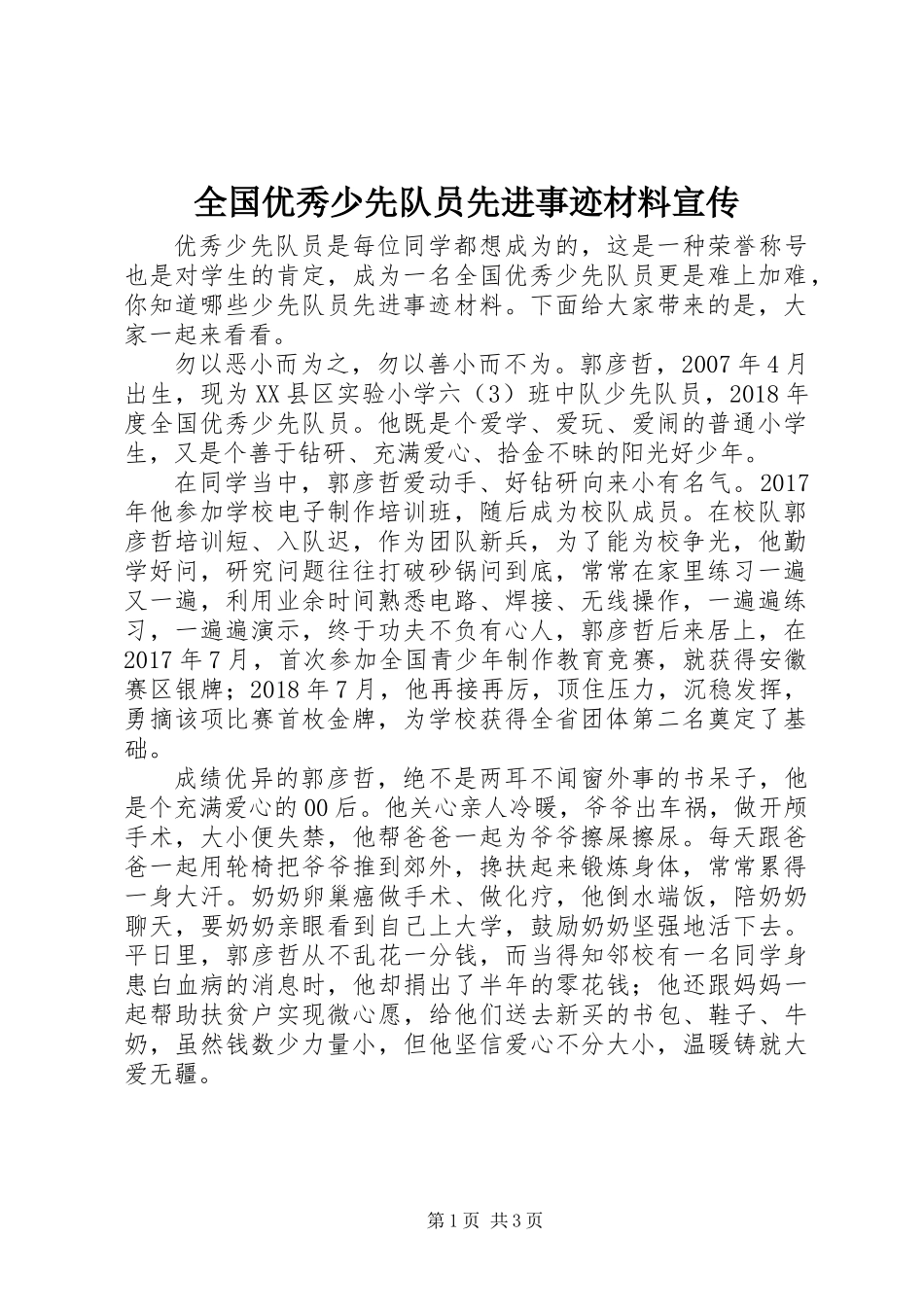 全国优秀少先队员先进事迹材料宣传_第1页