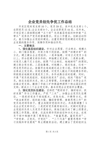 企业党员创先争优工作总结