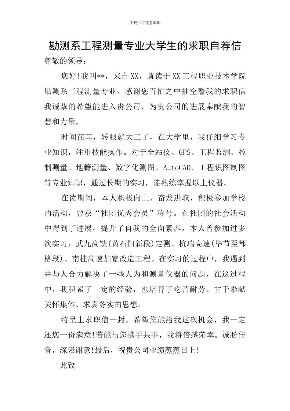 勘测系工程测量专业大学生的求职自荐信_第1页