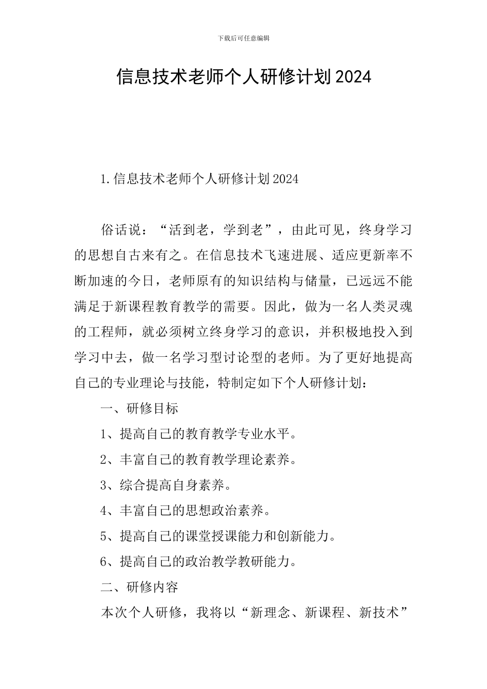 信息技术教师个人研修计划2024_第1页