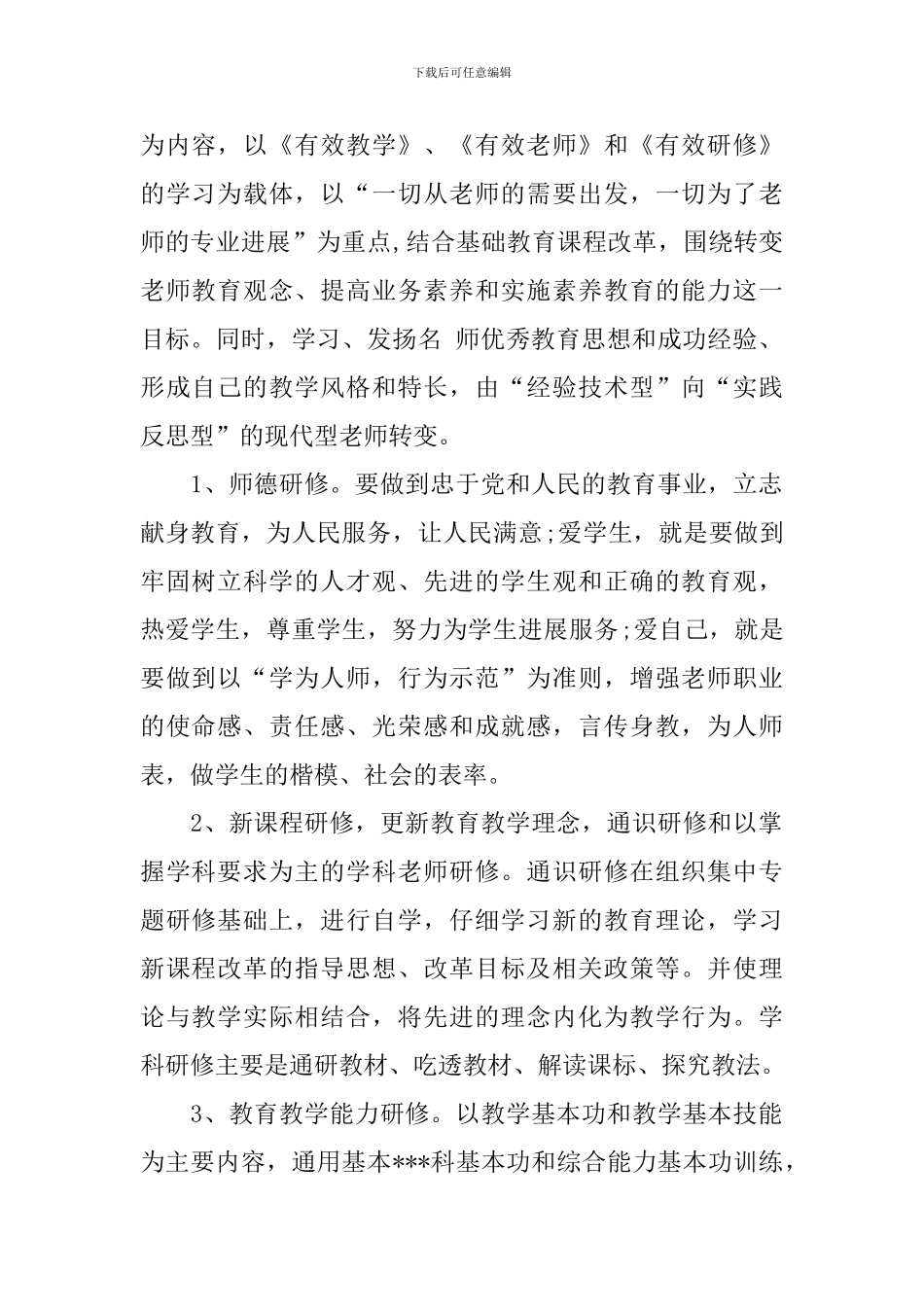 信息技术教师个人研修计划2024_第2页