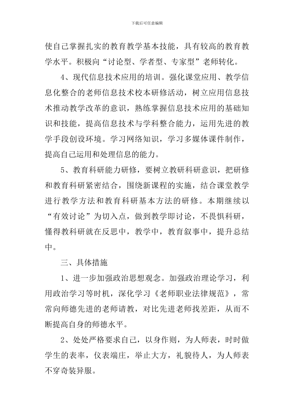 信息技术教师个人研修计划2024_第3页