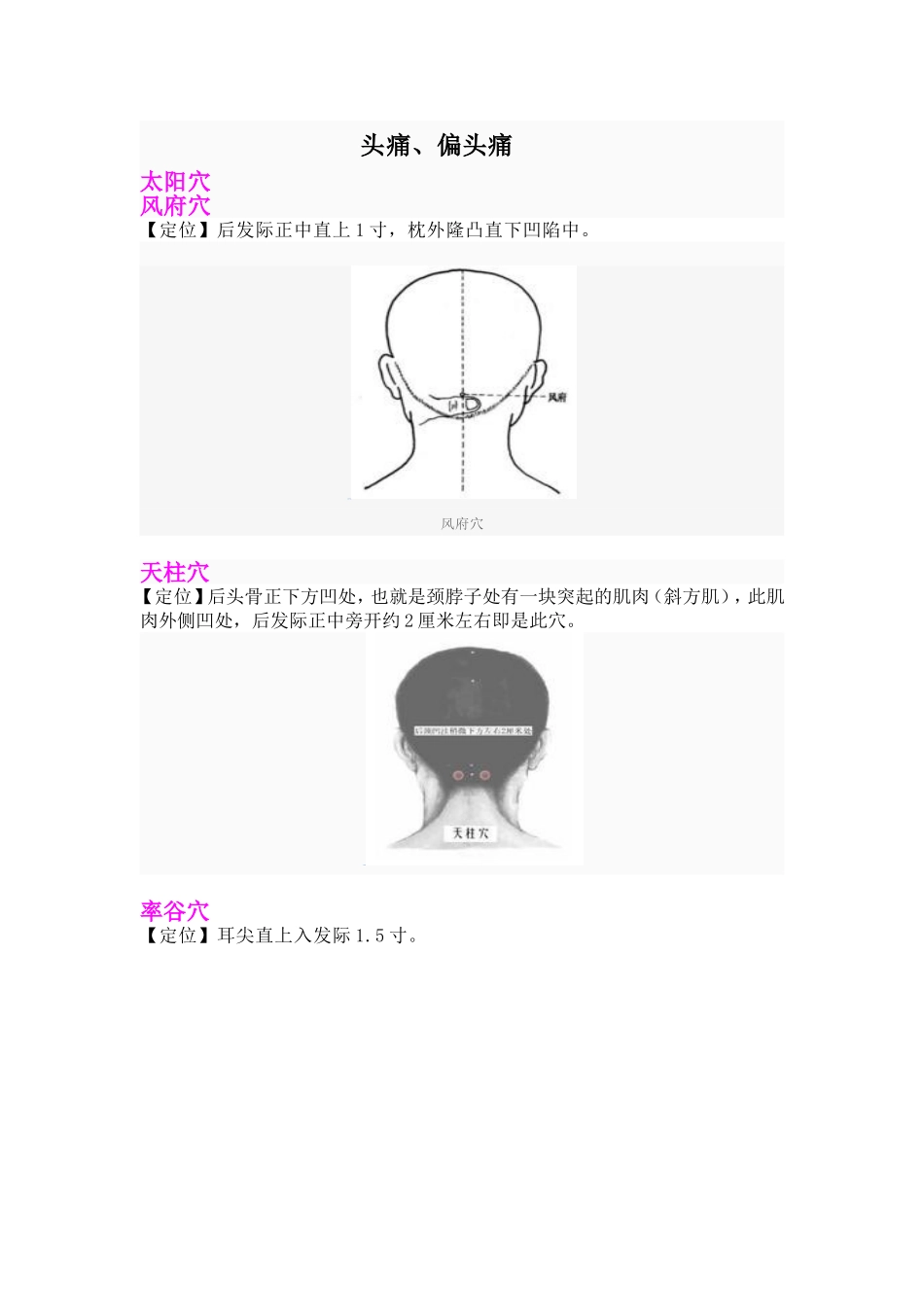 按摩穴位治偏头痛_第1页