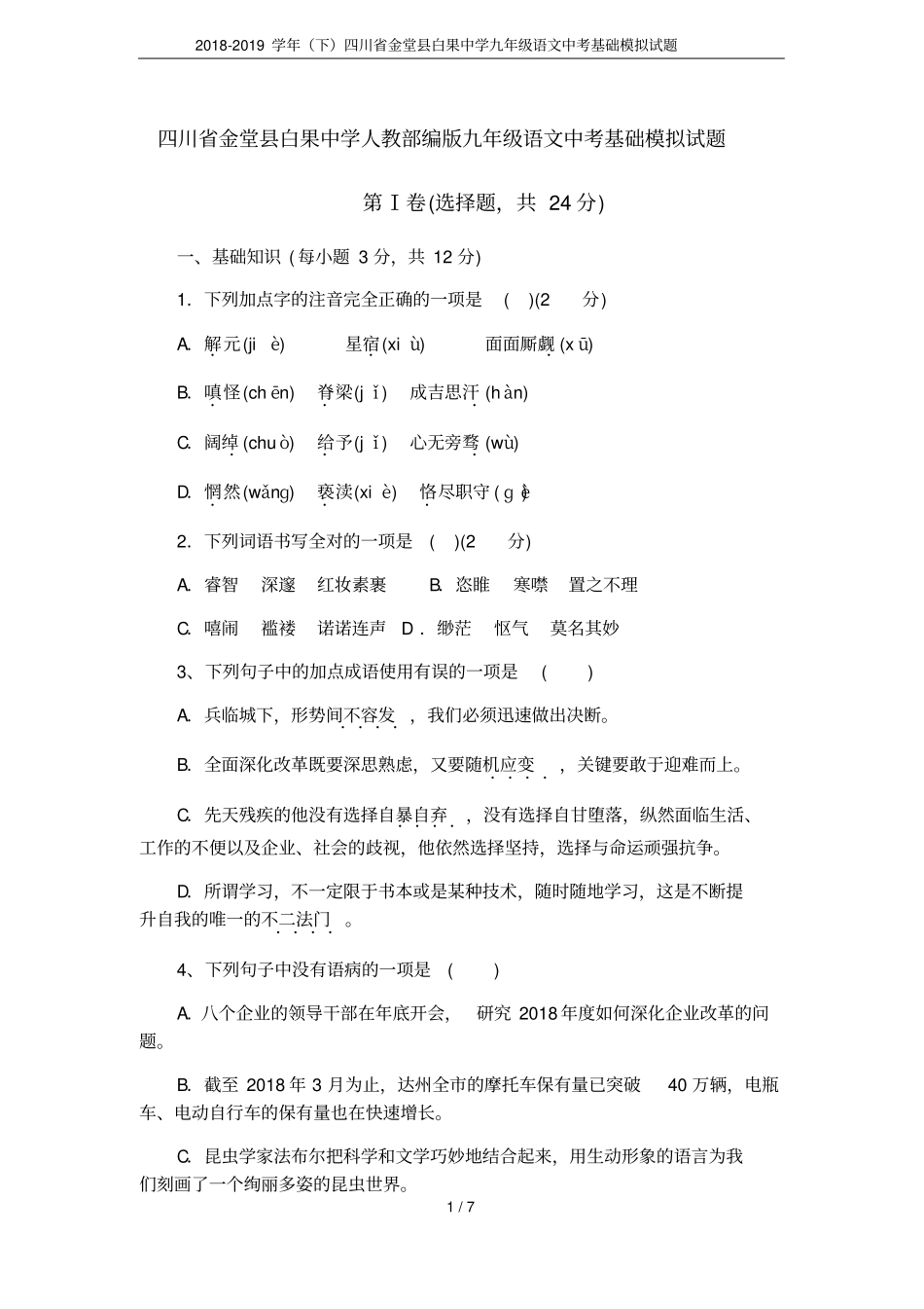 2018-2019学年下四川金堂白果中学九年级语文中考基础模拟试题_第1页