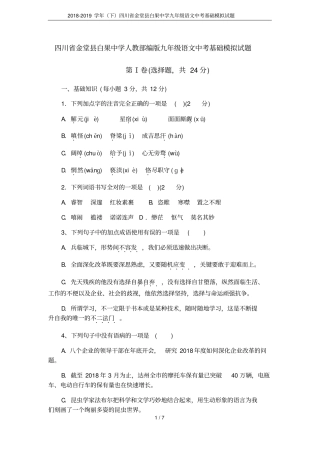 2018-2019学年下四川金堂白果中学九年级语文中考基础模拟试题