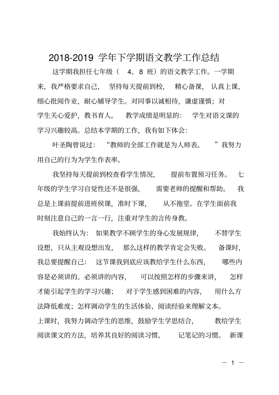 2018-2019学年下学期语文教学工作总结_第1页