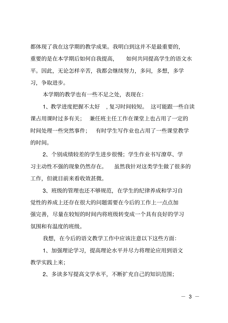 2018-2019学年下学期语文教学工作总结_第3页