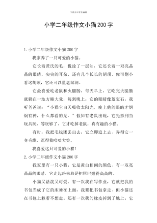小学二年级作文小猫200字