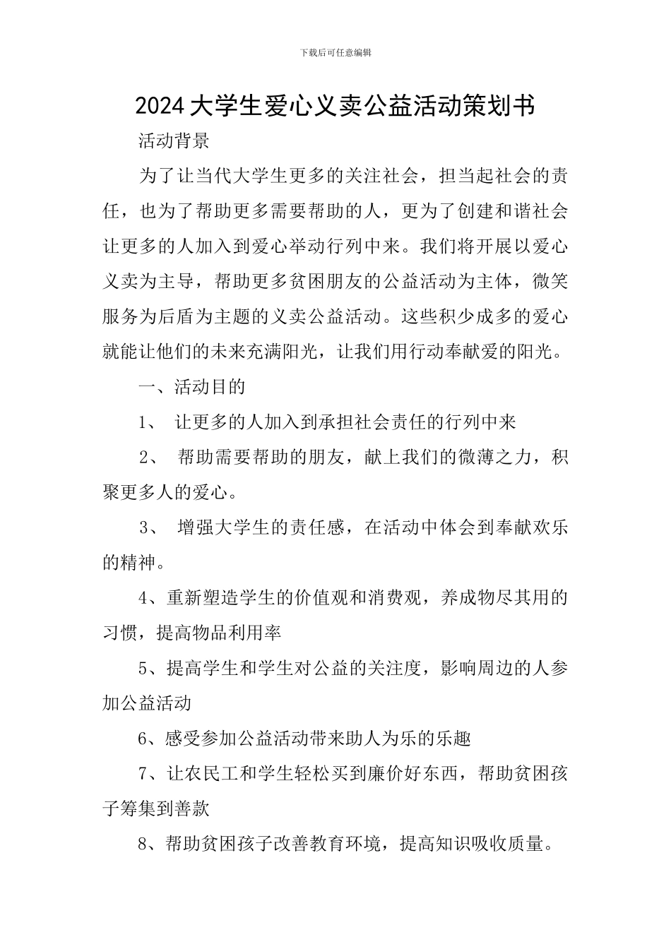 2024大学生爱心义卖公益活动策划书_第1页