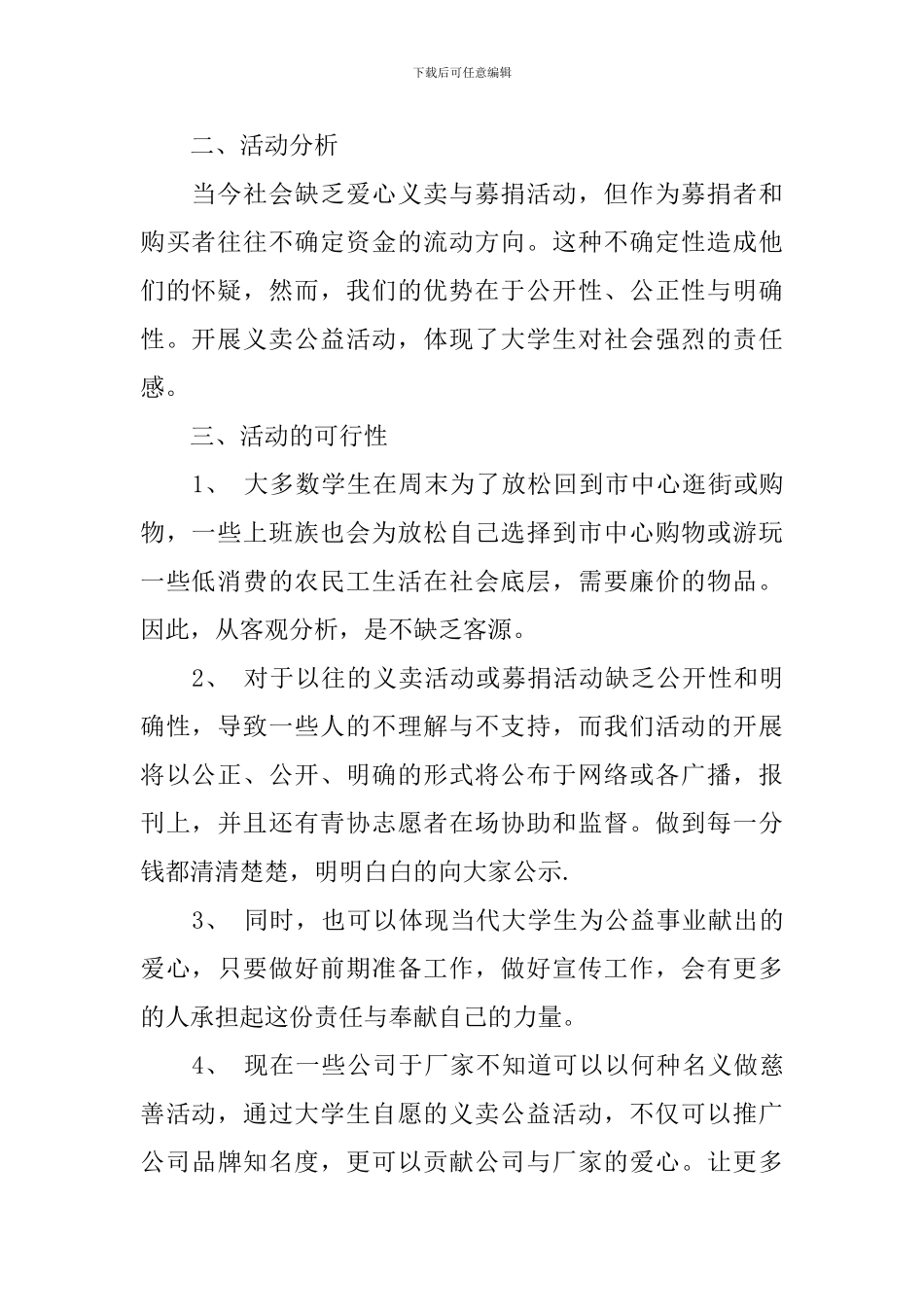 2024大学生爱心义卖公益活动策划书_第2页
