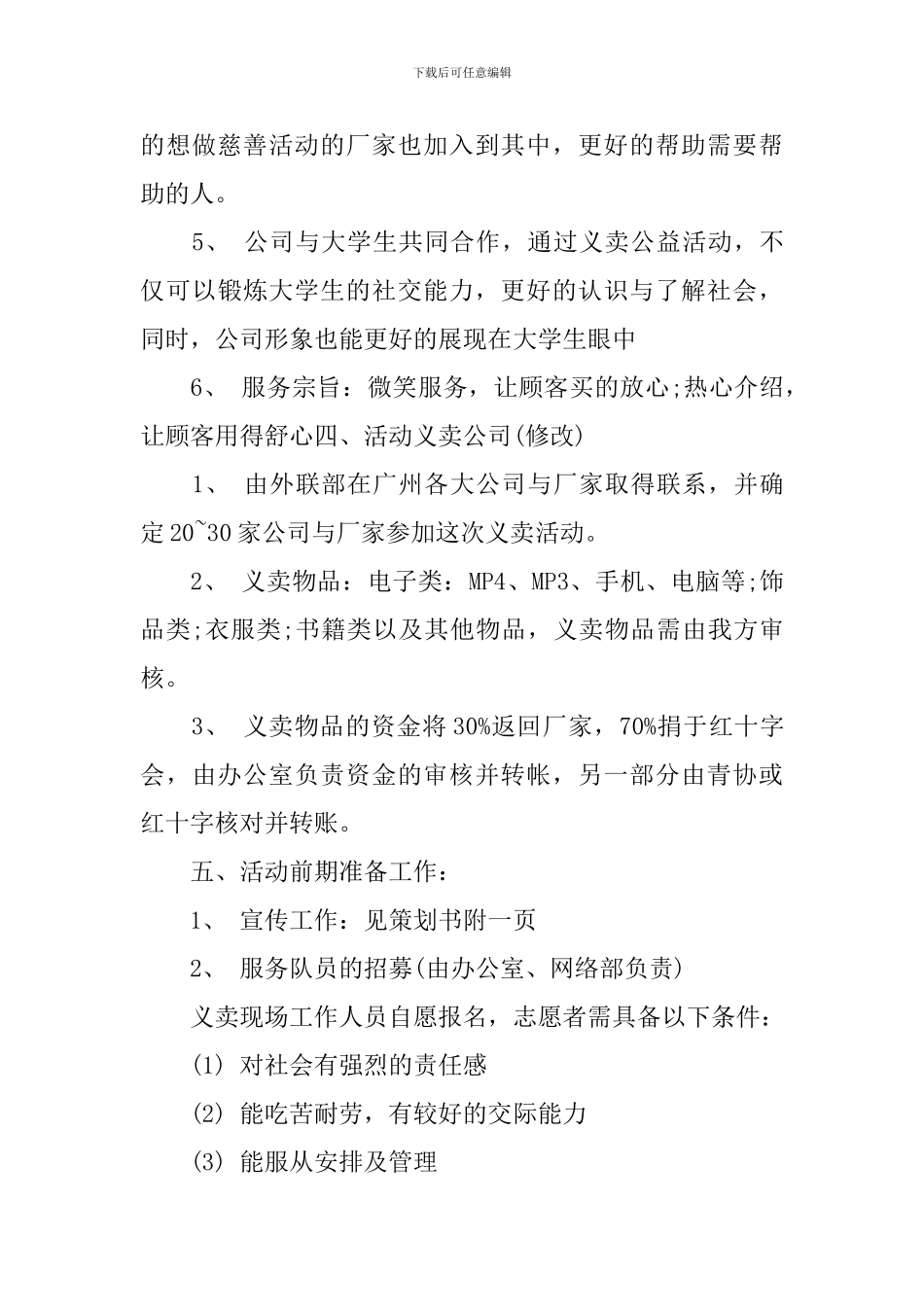 2024大学生爱心义卖公益活动策划书_第3页