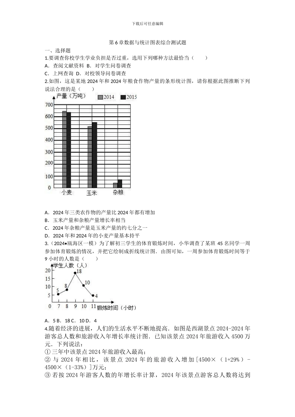 浙教版七年级下第6章数据与统计图表综合测试题含试卷分析详解_第1页