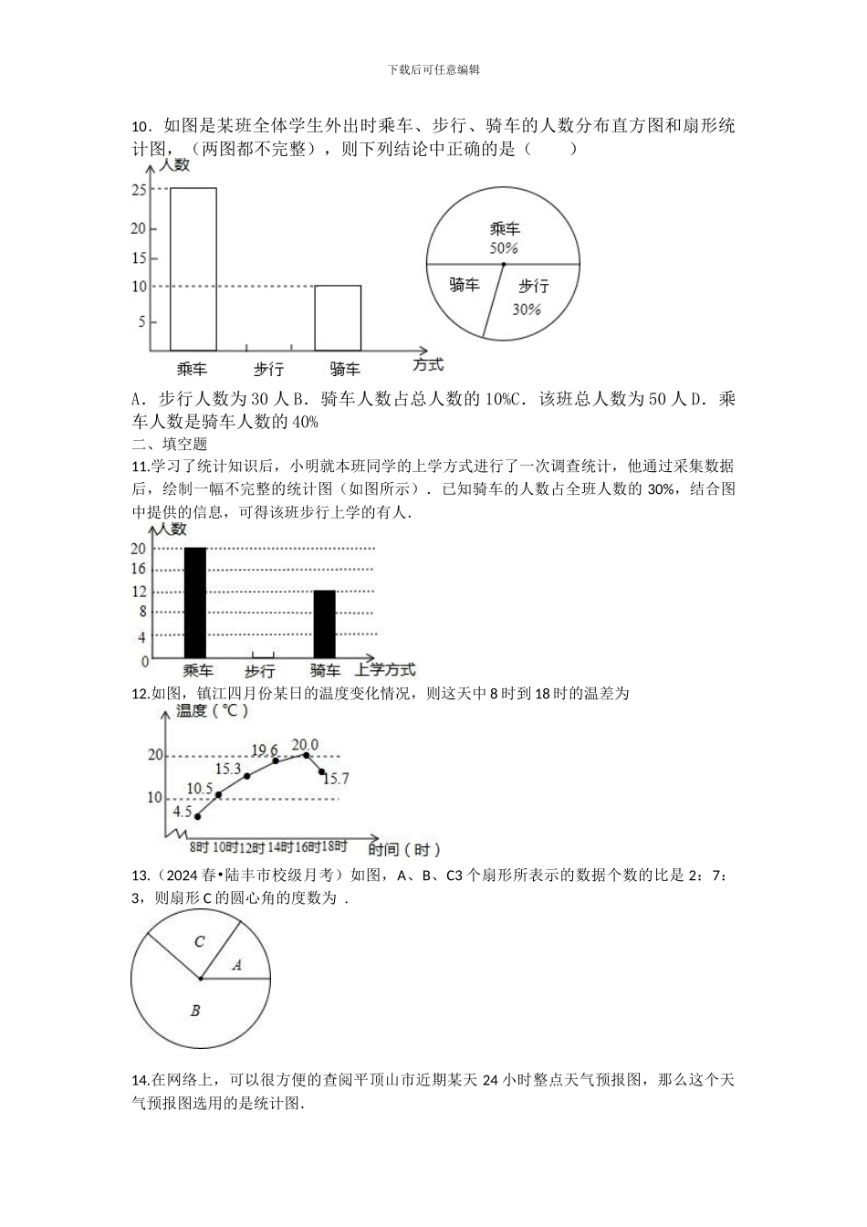 浙教版七年级下第6章数据与统计图表综合测试题含试卷分析详解_第3页