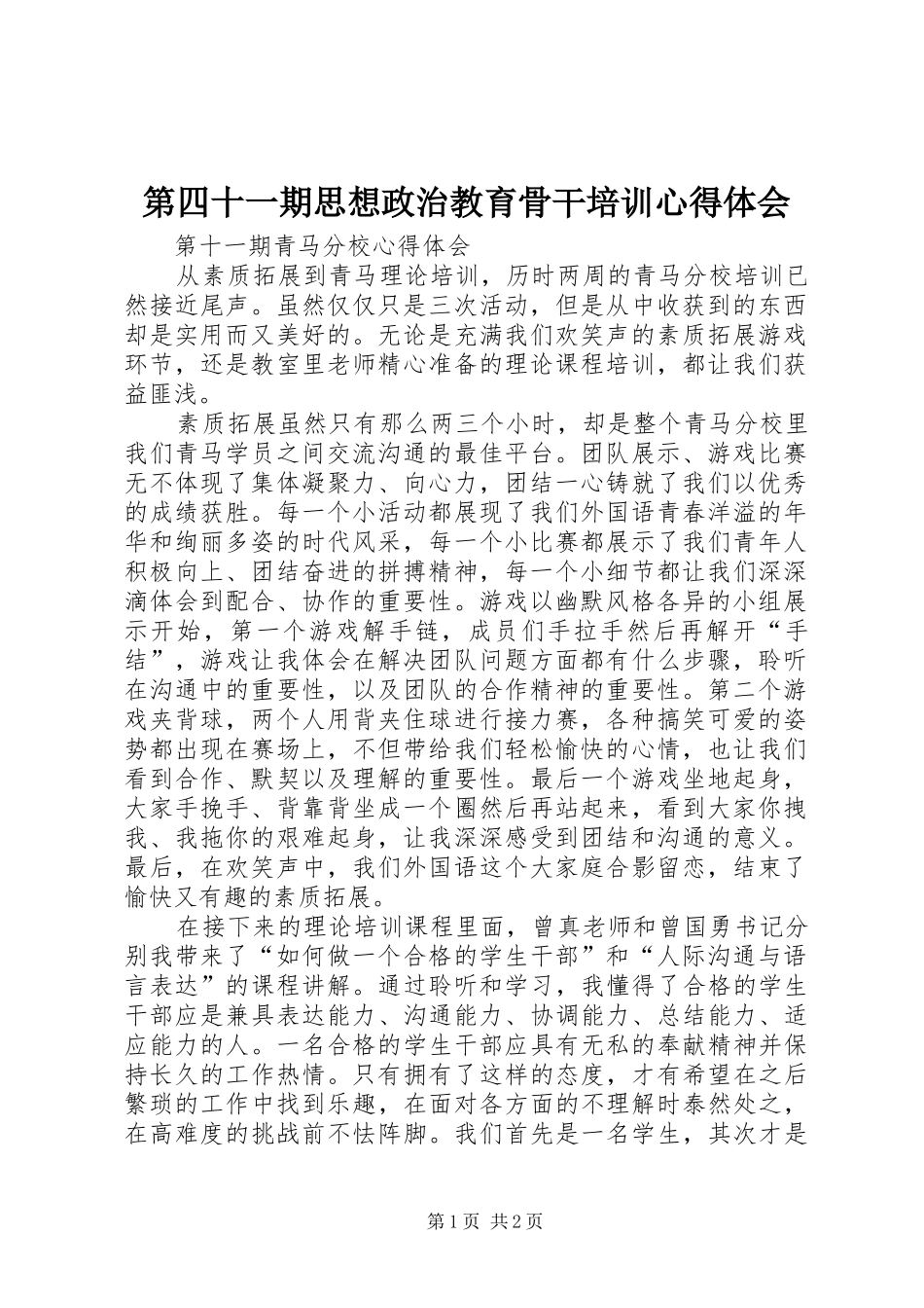 第四十一期思想政治教育骨干培训心得体会_第1页