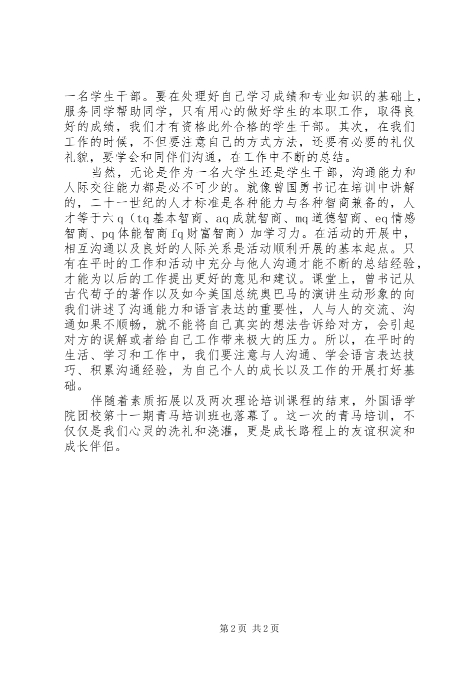 第四十一期思想政治教育骨干培训心得体会_第2页