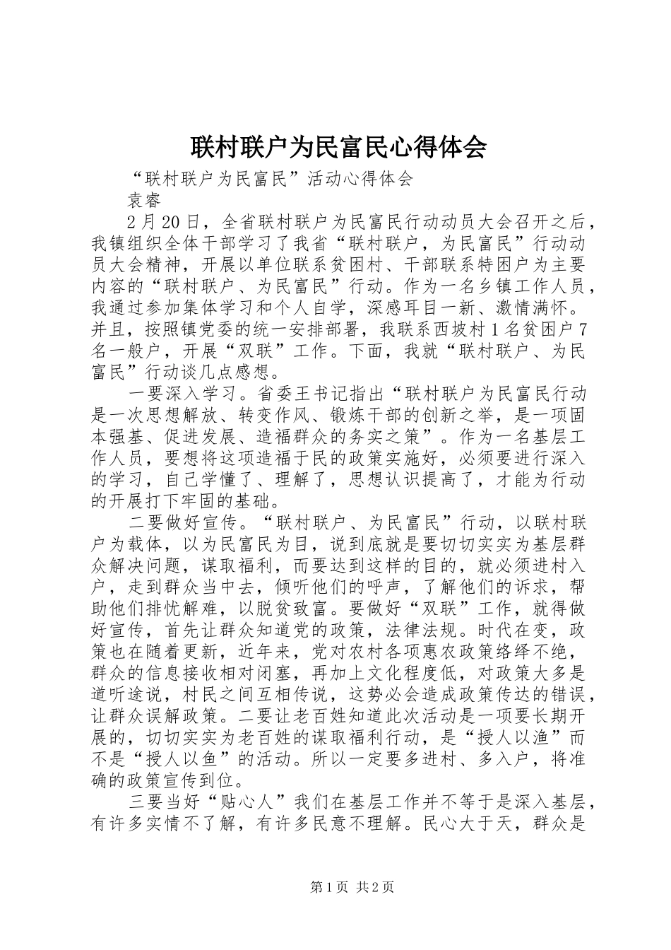 联村联户为民富民心得体会_第1页