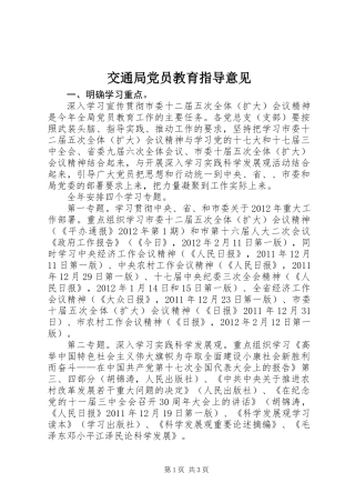 交通局党员教育指导意见