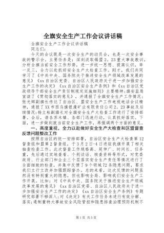 全旗安全生产工作会议讲话稿