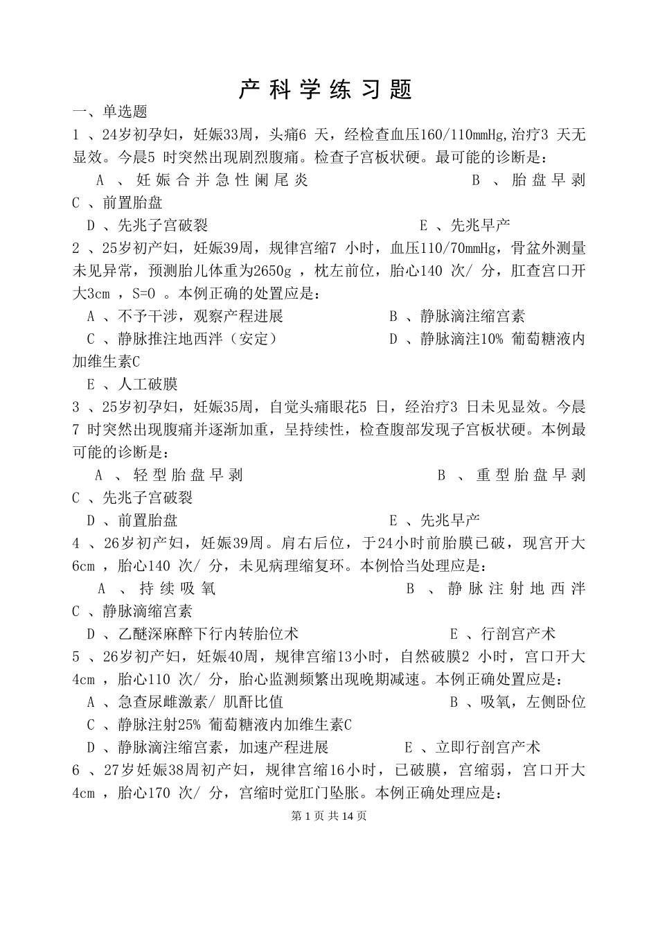 产科配套练习题_第1页