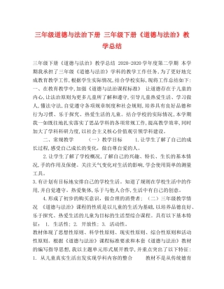 三年级道德与法治下册 三年级下册《道德与法治》教学总结 