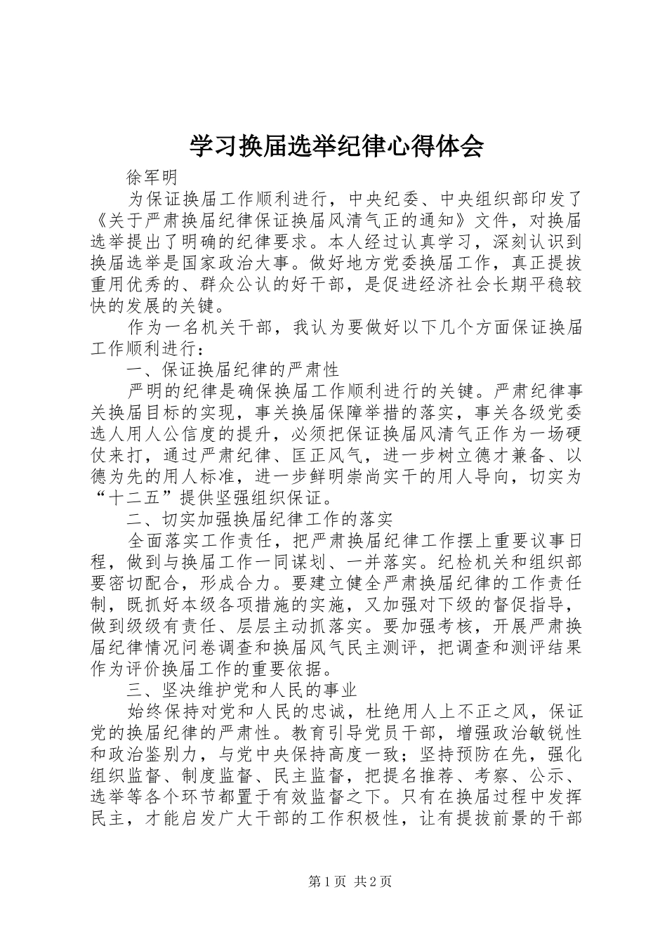 学习换届选举纪律心得体会_第1页