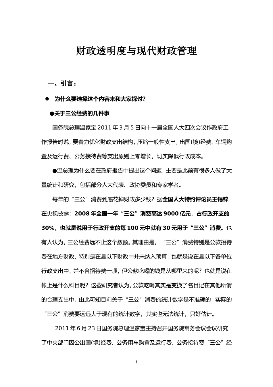 财政透明度与现代财政管理_第1页