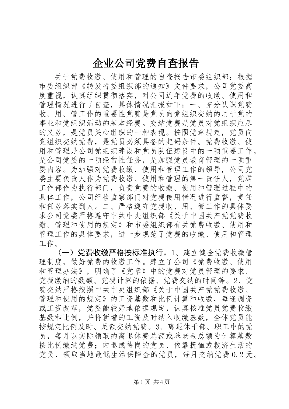 企业公司党费自查报告 (2)_第1页