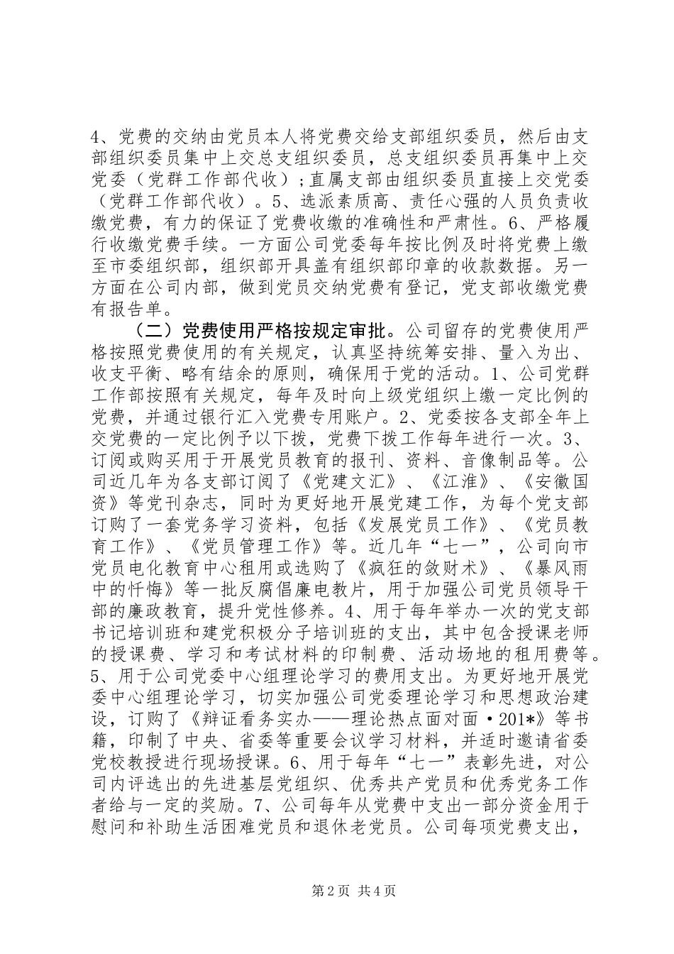 企业公司党费自查报告 (2)_第2页