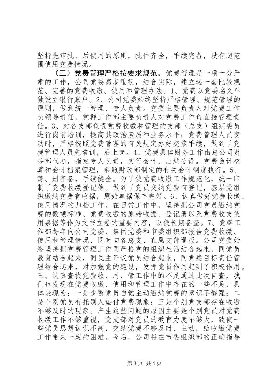 企业公司党费自查报告 (2)_第3页