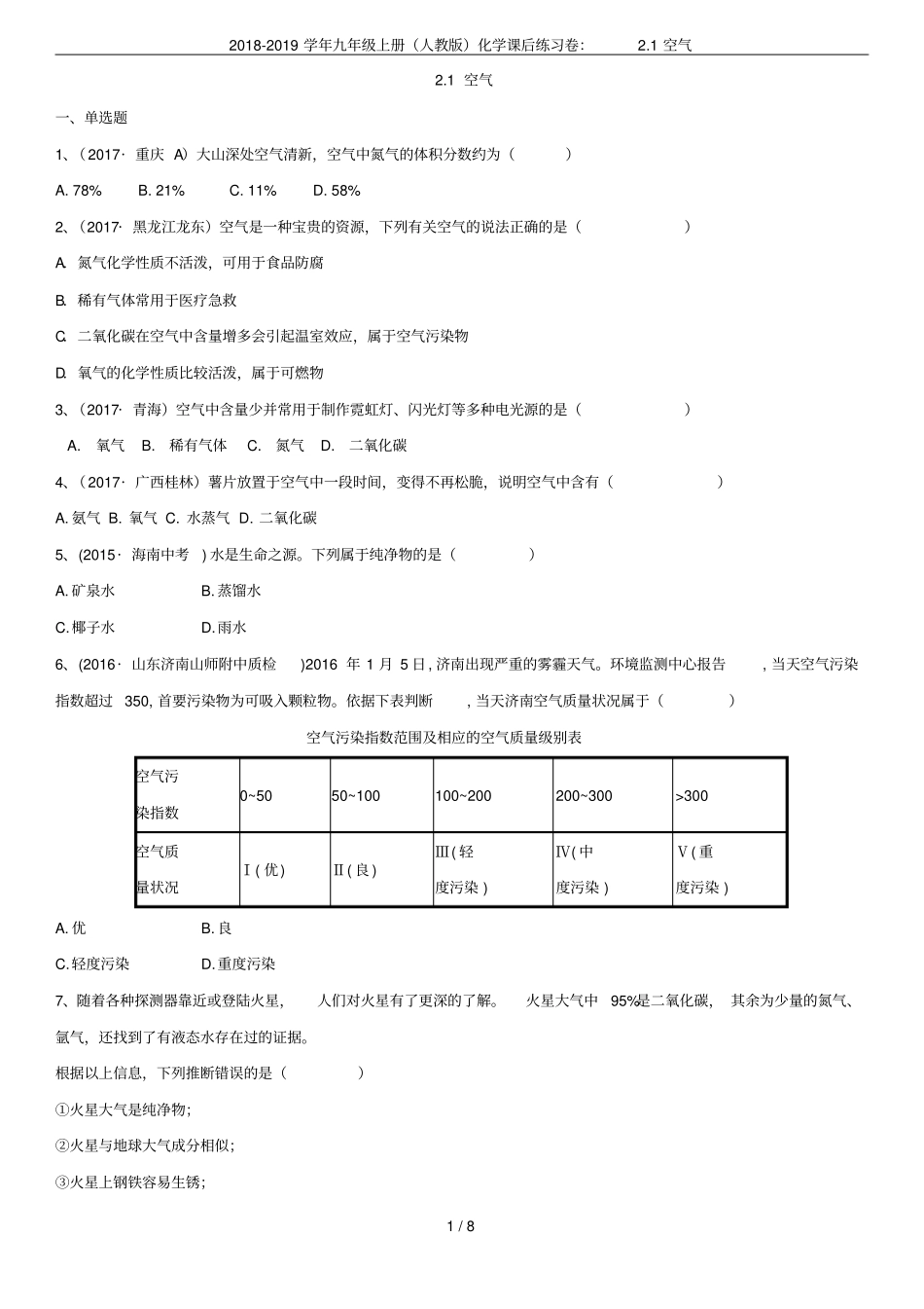 2018-2019学年九年级上册人教版化学课后练习卷：1空气_第1页
