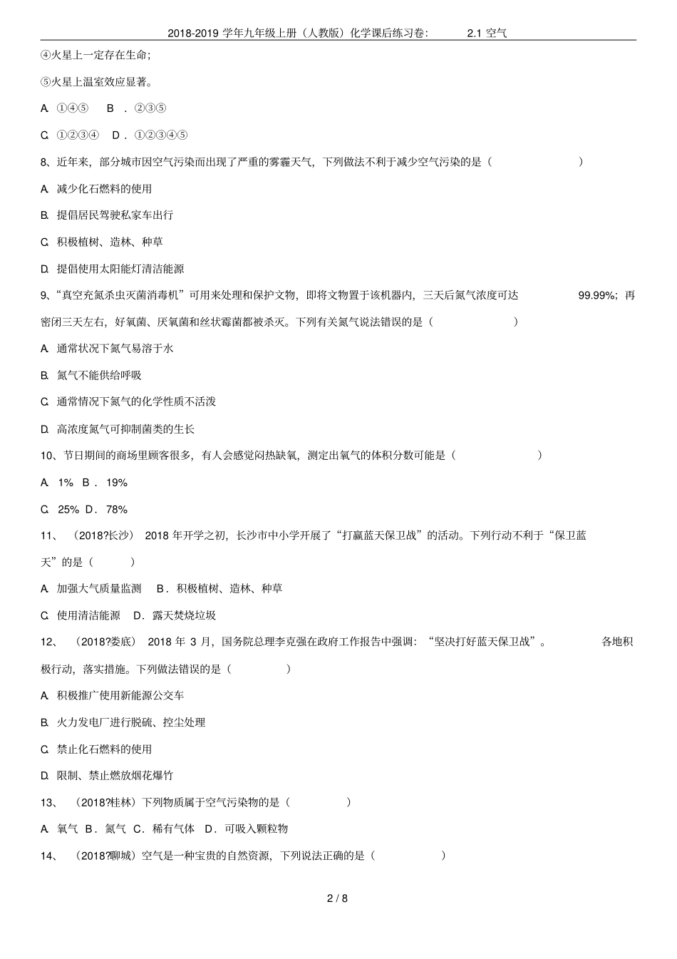 2018-2019学年九年级上册人教版化学课后练习卷：1空气_第2页