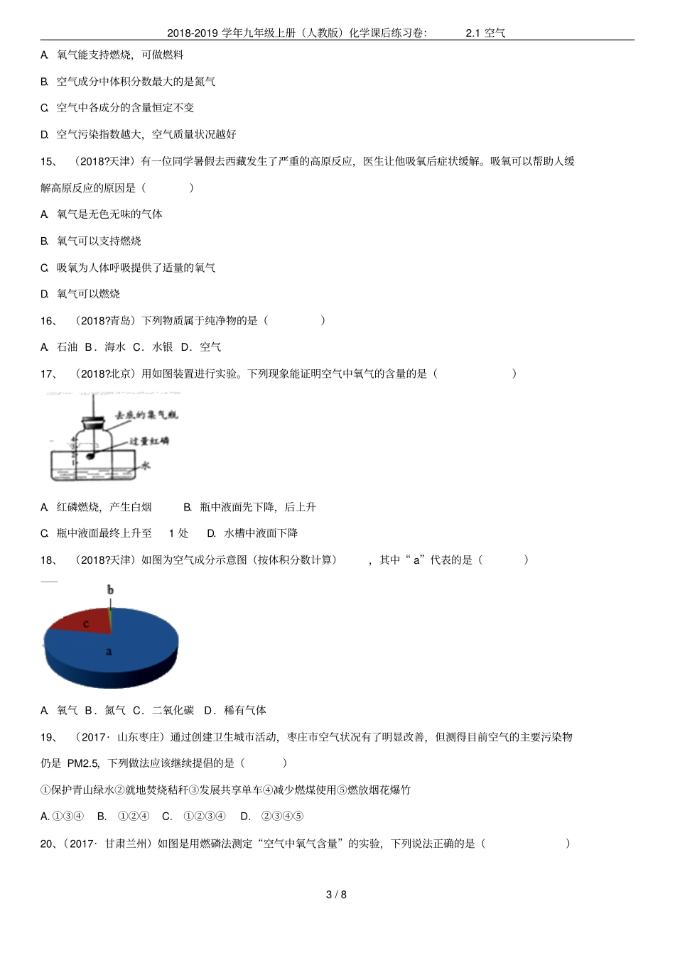 2018-2019学年九年级上册人教版化学课后练习卷：1空气_第3页