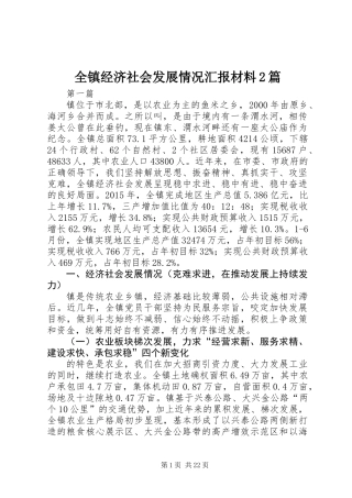 全镇经济社会发展情况汇报材料2篇