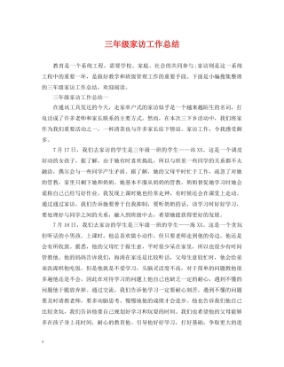 三年级家访工作总结 