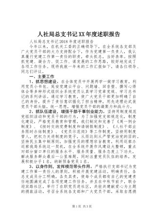 人社局总支书记XX年度述职报告