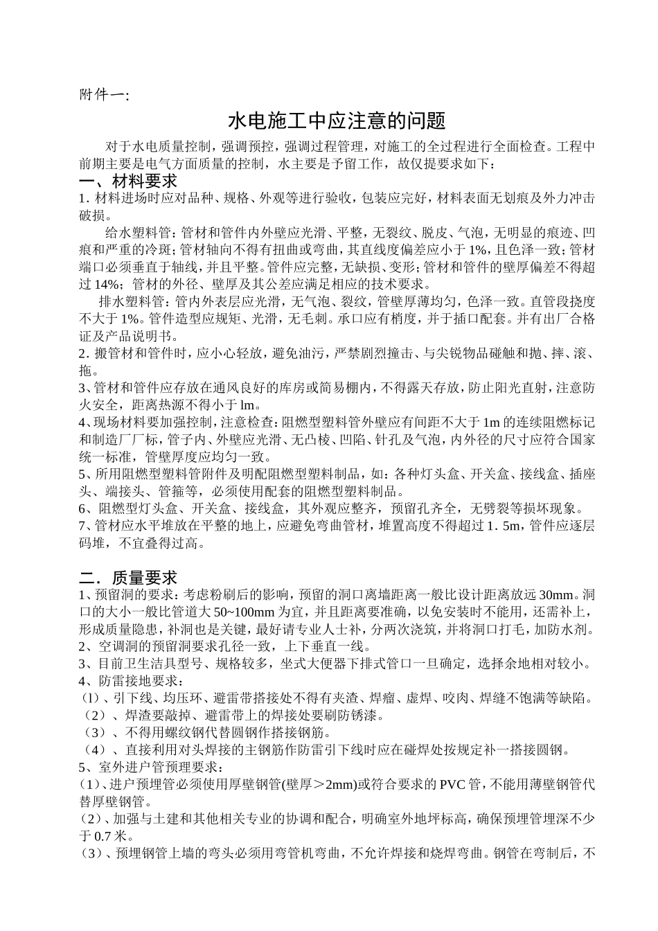 安装工程施工注意事项_第1页