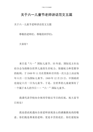 关于六一儿童节老师讲话范文五篇