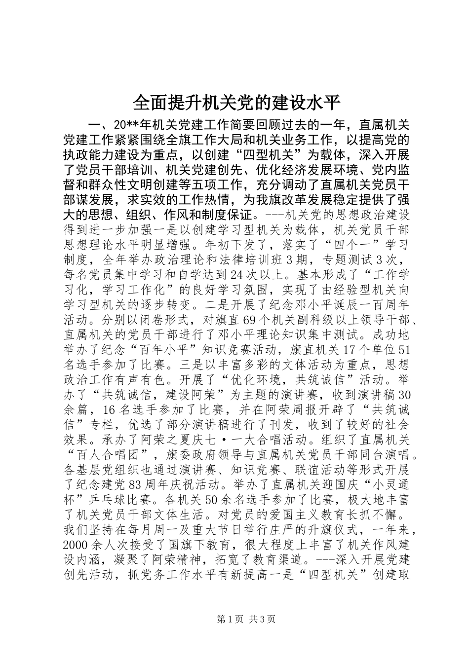 全面提升机关党的建设水平_第1页