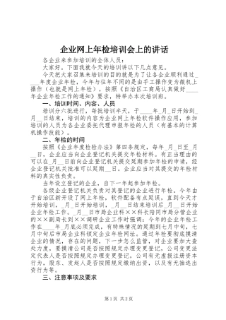 企业网上年检培训会上的讲话