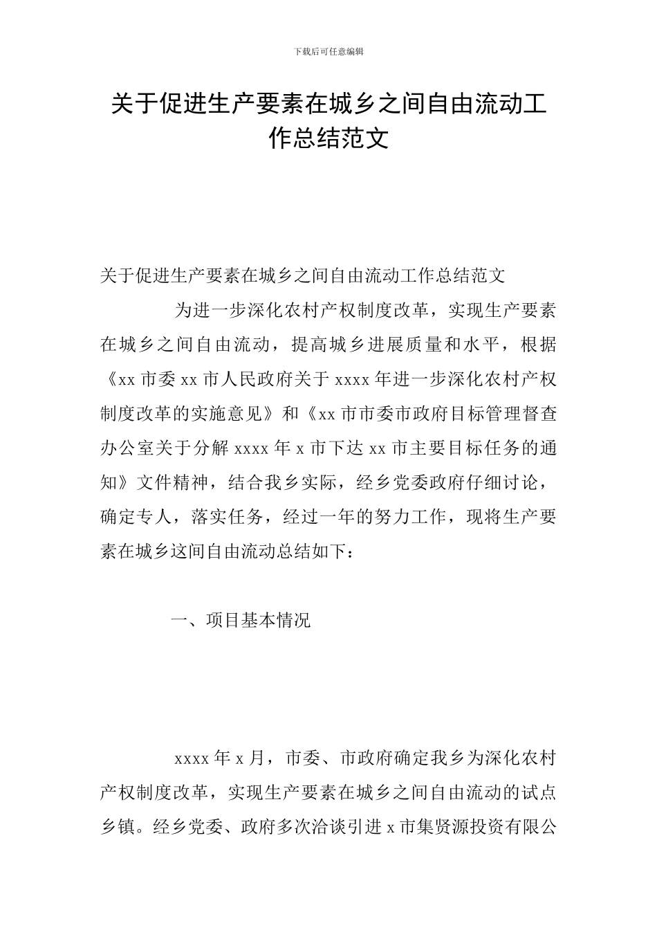 关于促进生产要素在城乡之间自由流动工作总结范文_第1页