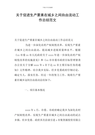 关于促进生产要素在城乡之间自由流动工作总结范文