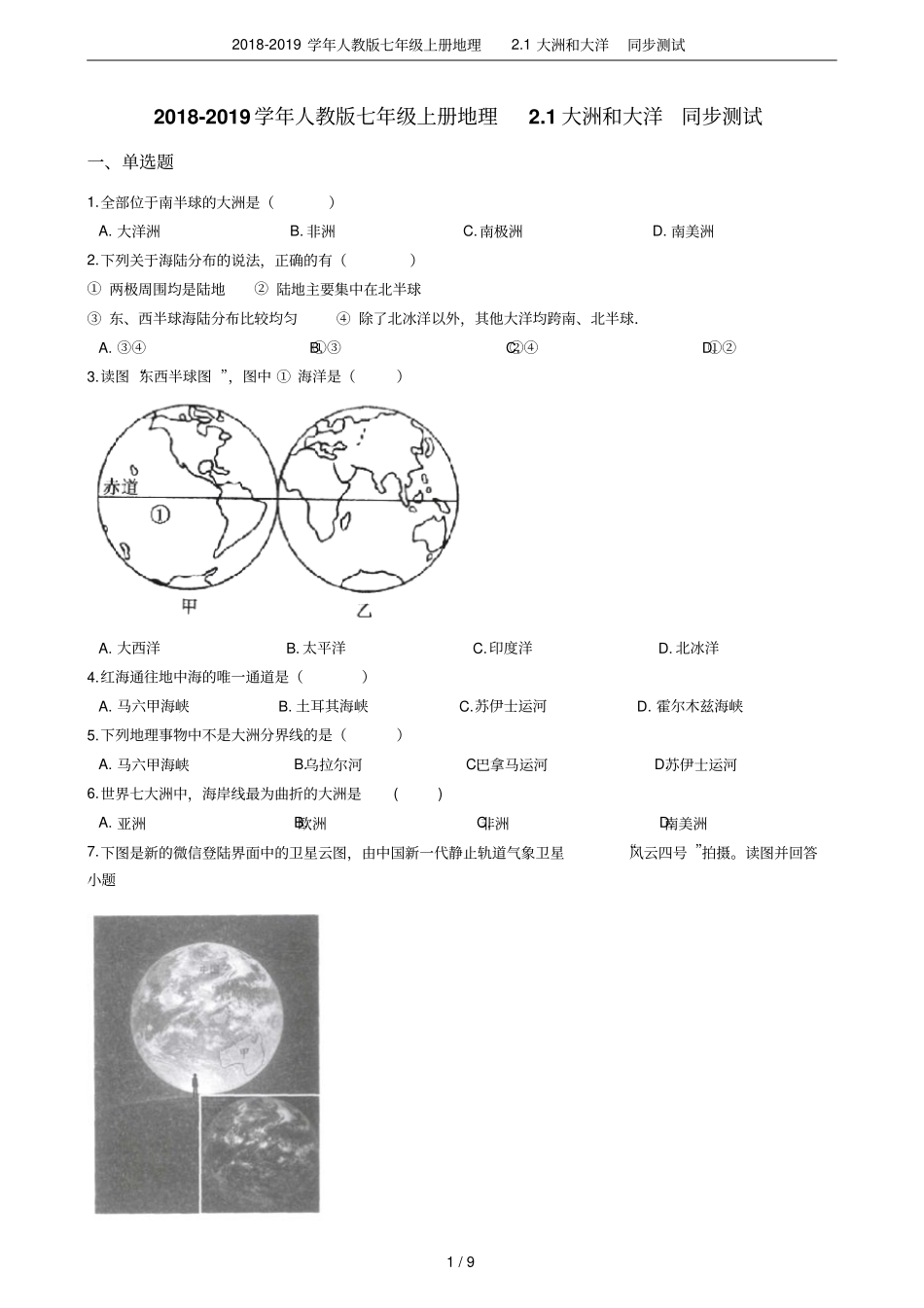 2018-2019学年人教版七年级上册地理1大洲和大洋同步测试_第1页