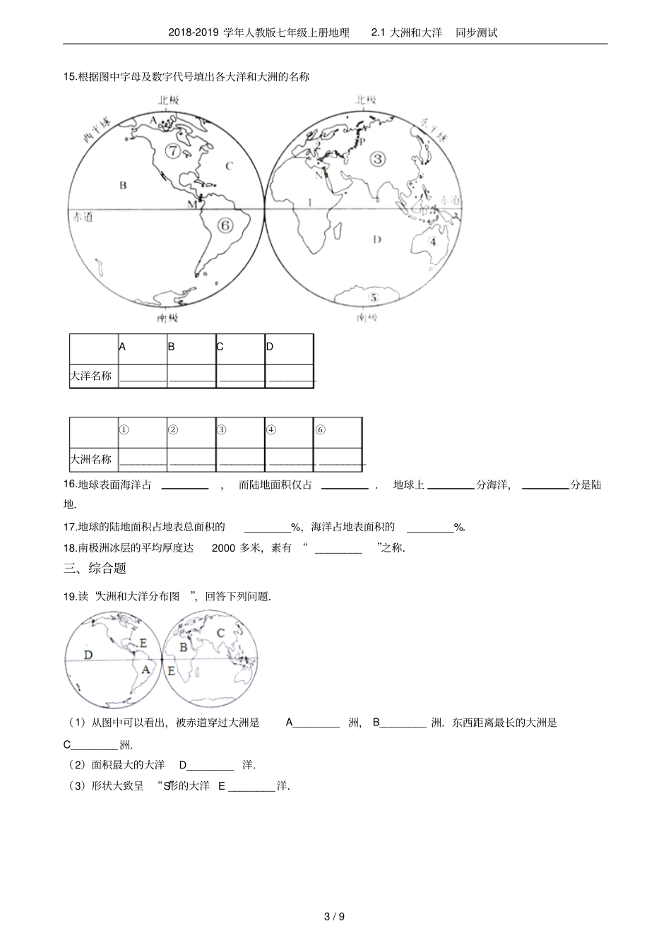 2018-2019学年人教版七年级上册地理1大洲和大洋同步测试_第3页
