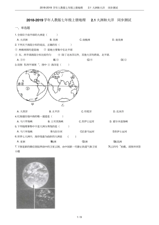 2018-2019学年人教版七年级上册地理1大洲和大洋同步测试