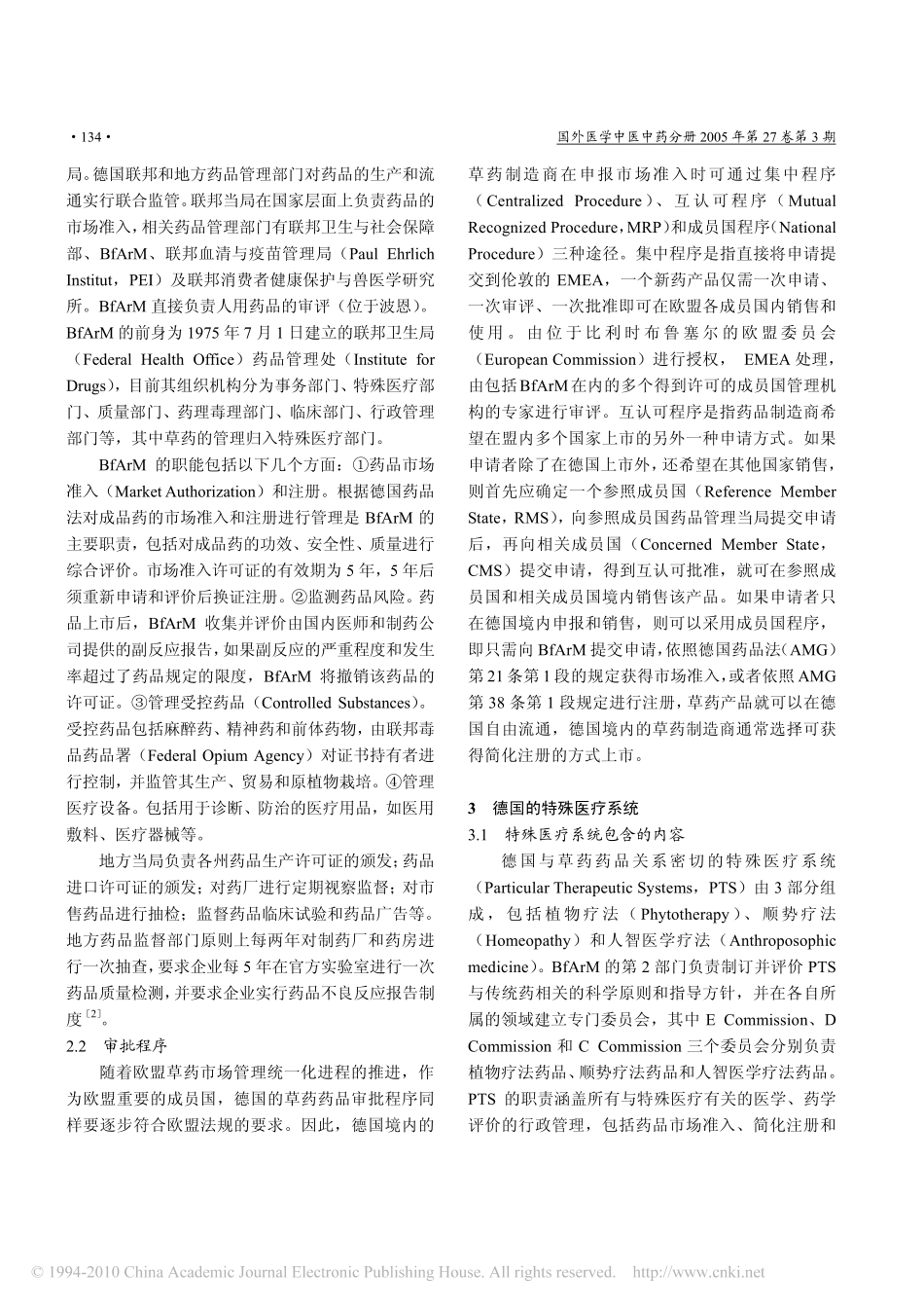 德国草药药品管理和中草药出口欧盟的思考_第2页