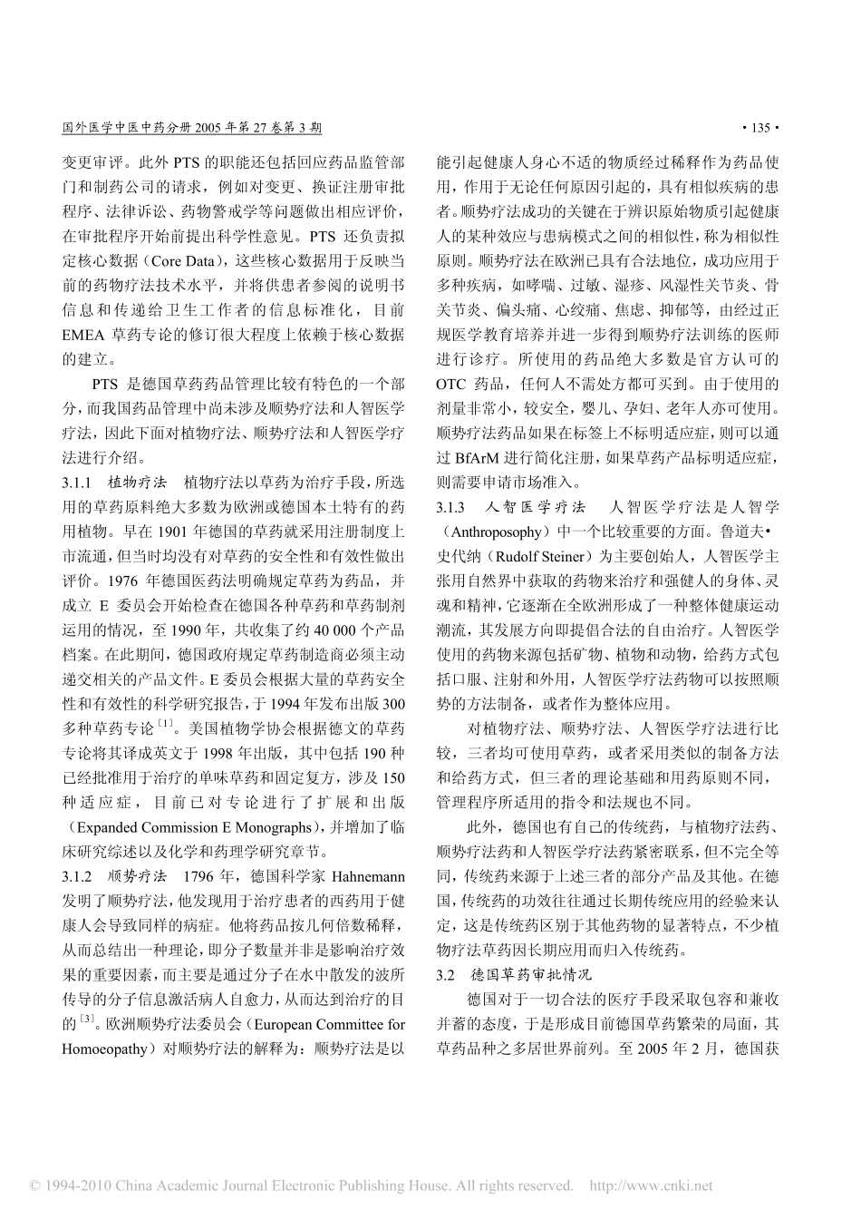 德国草药药品管理和中草药出口欧盟的思考_第3页