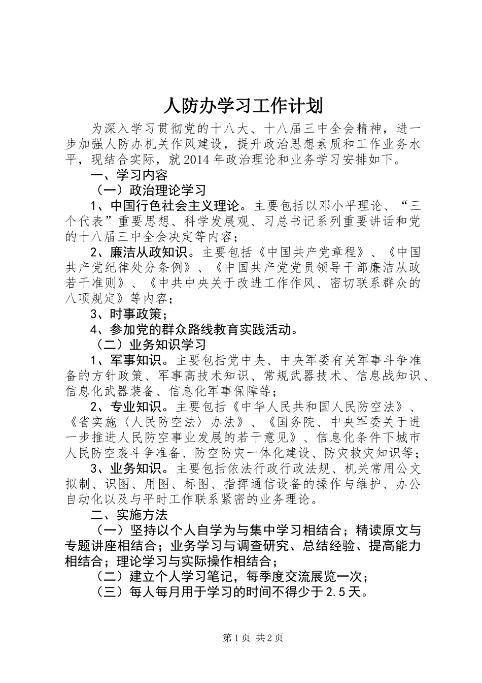 人防办学习工作计划_第1页