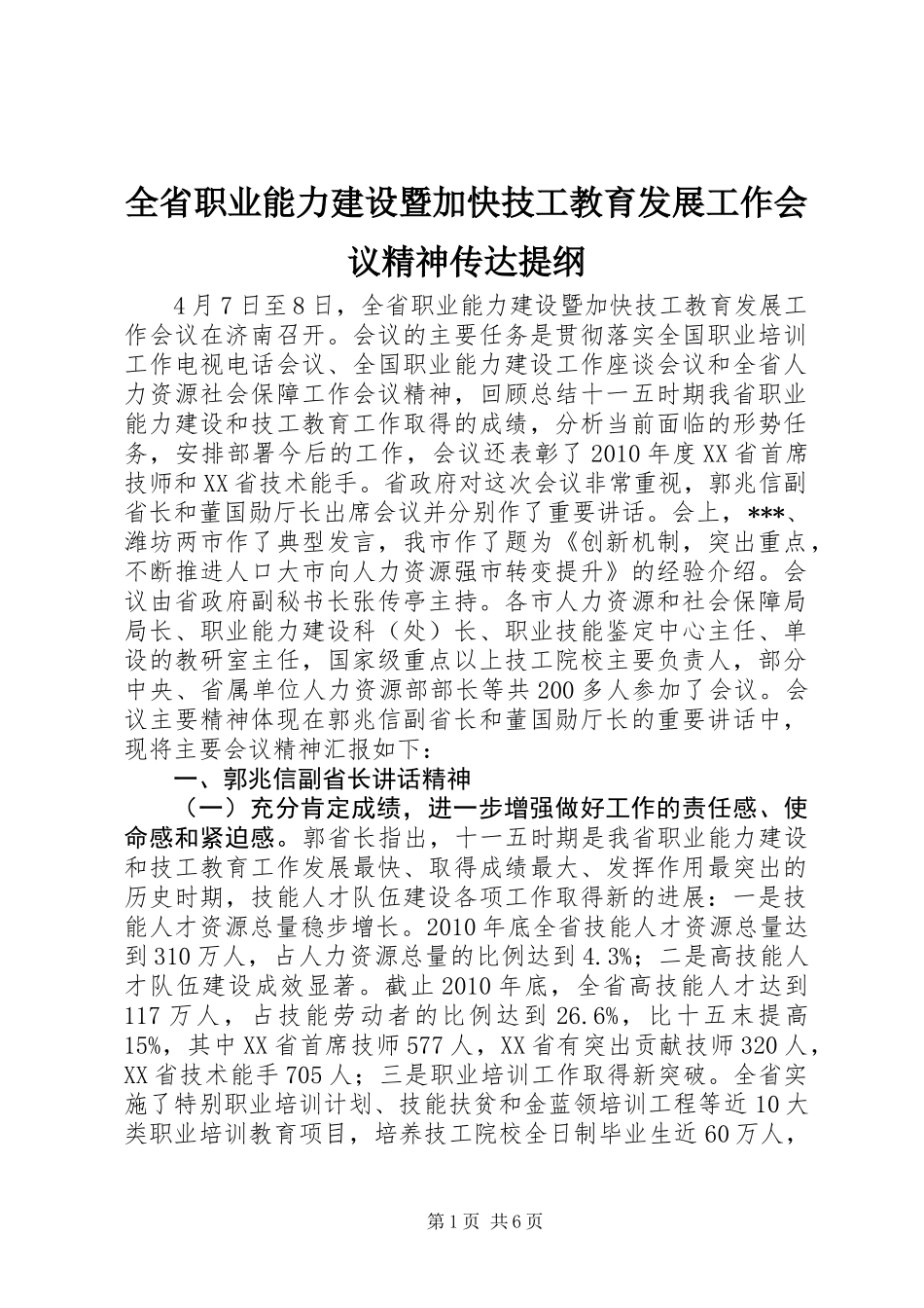 全省职业能力建设暨加快技工教育发展工作会议精神传达提纲_第1页