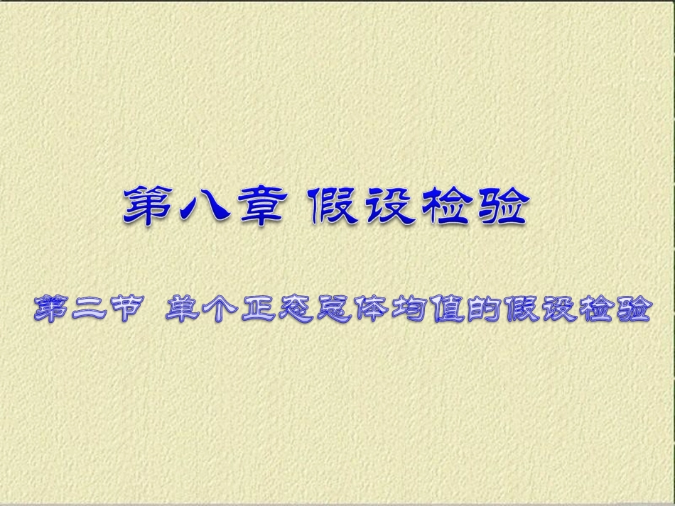 单个正态总体均值的假设检验_第1页