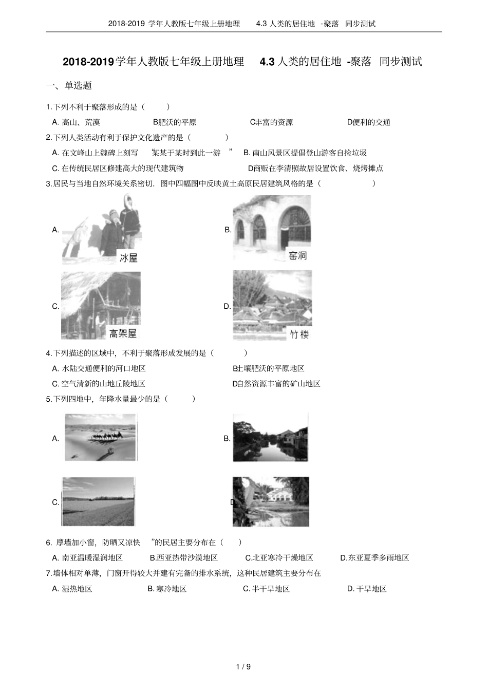 2018-2019学年人教版七年级上册地理3人类的居住地-聚落同步测试_第1页
